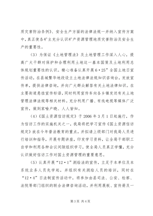 年县国土局普法依法治理工作计划 (2).docx