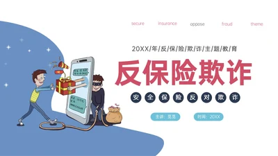 蓝色红色不规则形状卡通反保险诈骗安全保险防诈骗保护财产反诈骗