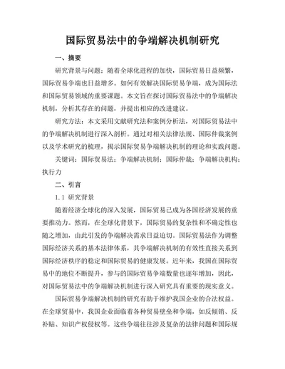 国际贸易法中的争端解决机制研究