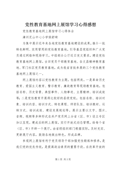 党性教育基地网上展馆学习心得感想.docx