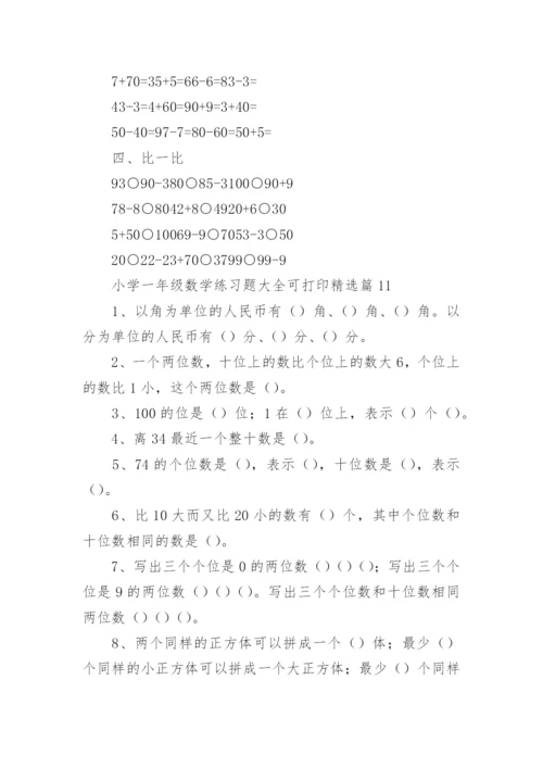 小学一年级数学练习题下载可打印（精选15篇）.docx