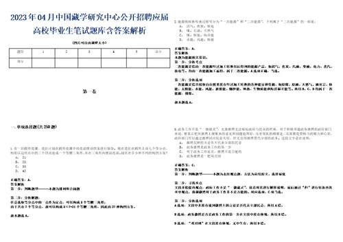 2023年04月中国藏学研究中心公开招聘应届高校毕业生笔试题库含答案解析0