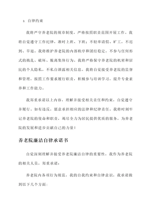养老院廉洁自律承诺书范文