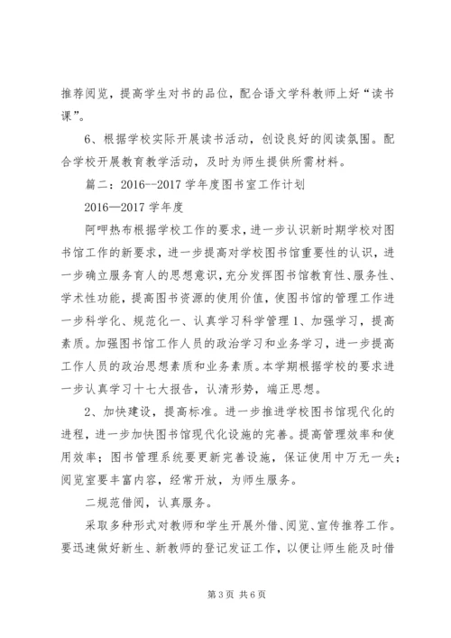 篇一：图书室工作计划20XX年20XX年.docx