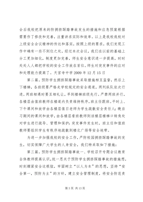 天宫寺中学关于预防拥挤踩踏事故发生的工作汇报_1.docx