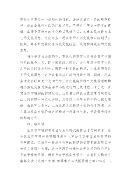 反思当代中国哲学的精神构建毕业论文精编.docx