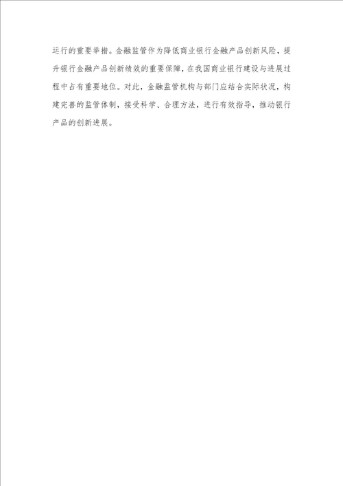 金融监管对商业银行产品创新绩效的影响分析