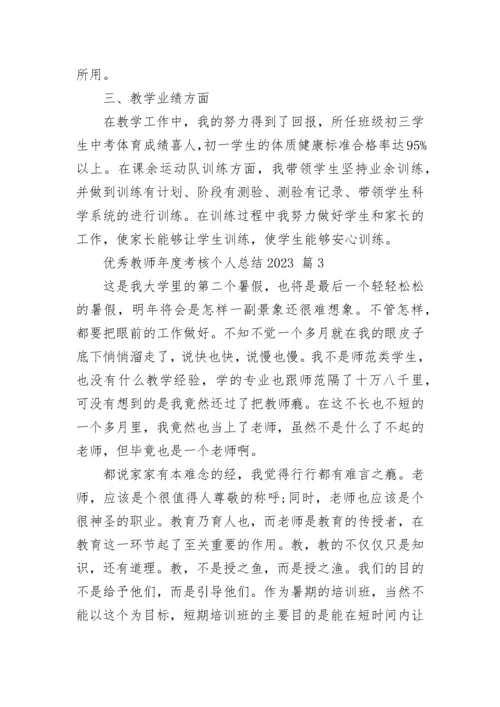 优秀教师年度考核个人总结2023.docx