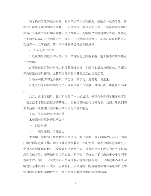精编之教研活动总结范文1000字.docx