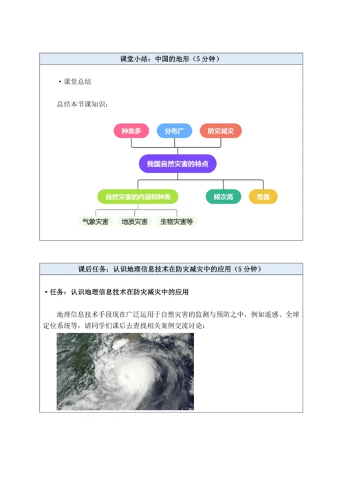 【大单元教学】中国的自然环境大单元整体教学--人教版（新课标）八上（自然灾害课时设计）