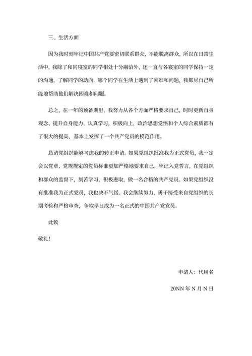 入党学生党员转正思想汇报word模板