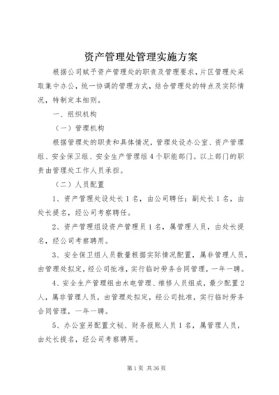 资产管理处管理实施方案.docx