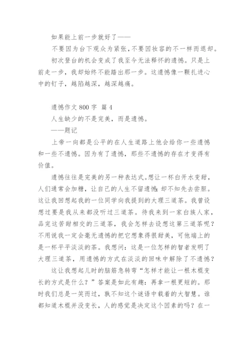 遗憾作文800字.docx