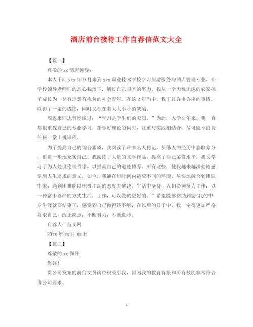 2023年酒店前台接待工作自荐信范文大全.docx