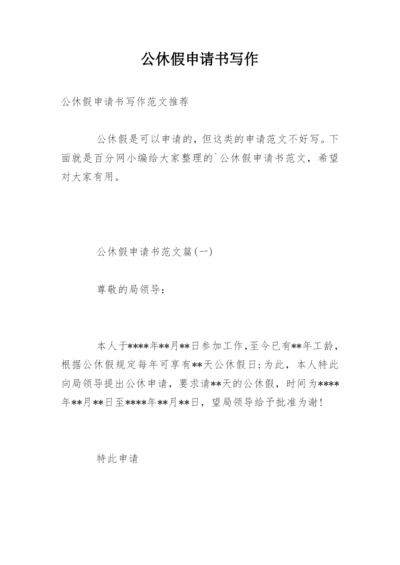 公休假申请书写作.docx