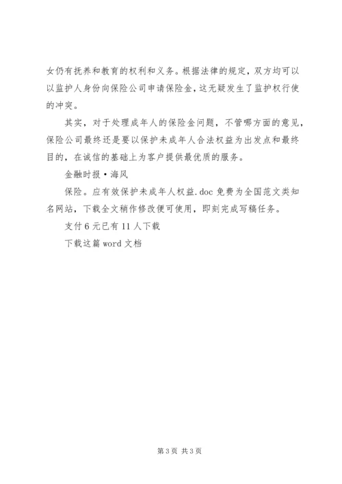 保险：应有效保护未成年人权益.docx