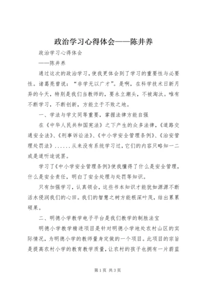 政治学习心得体会——陈井养_1 (3).docx