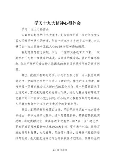 学习十九大精神心得体会 (28).docx