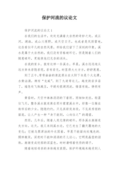 保护河流的议论文.docx