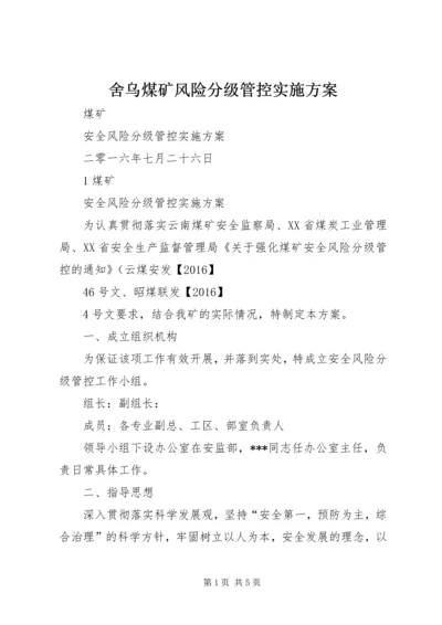 舍乌煤矿风险分级管控实施方案 (4).docx