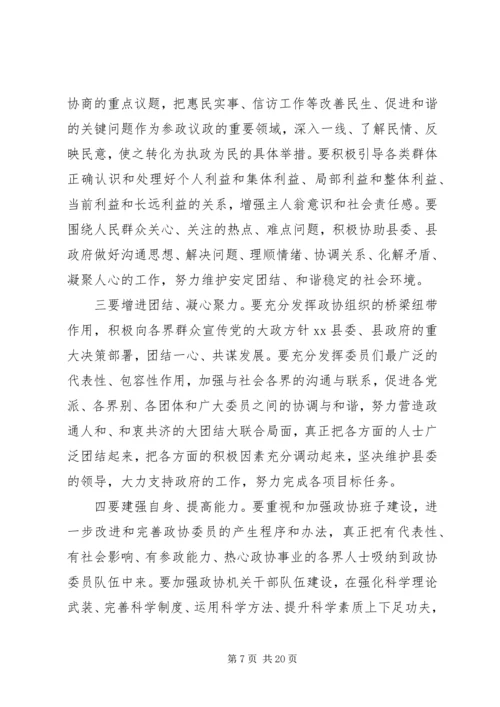 县政协会议闭幕讲话稿 (4).docx