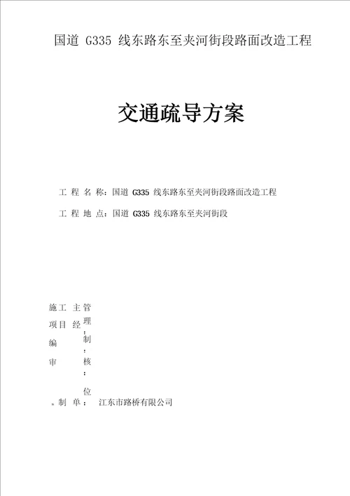 公路养护工程交通疏导方案最新完整版