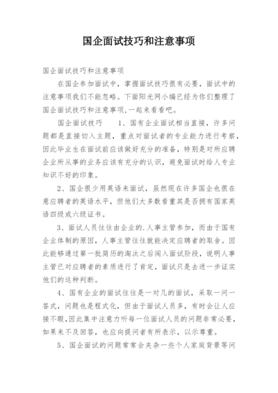 国企面试技巧和注意事项.docx