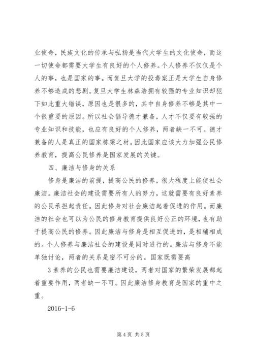 学习《廉洁修身》心得体会上传版.docx