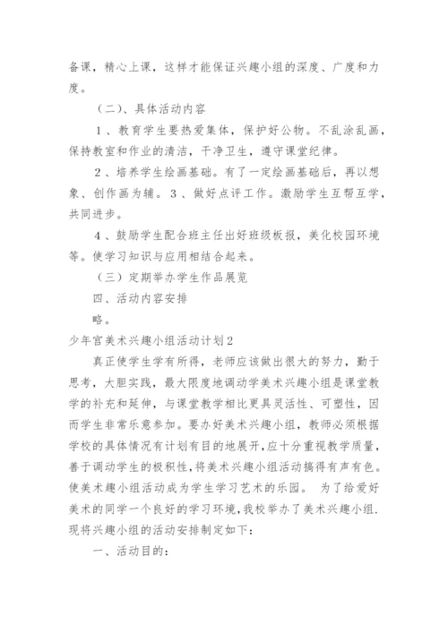 少年宫美术兴趣小组活动计划.docx