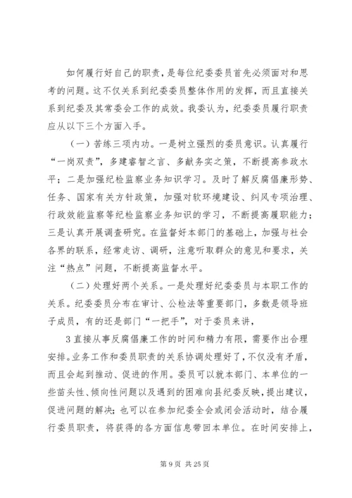 纪委委员调研报告.docx