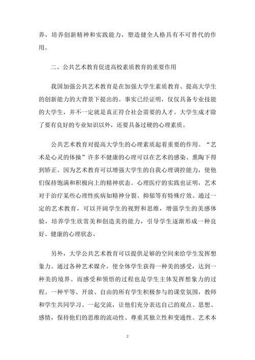 普通高校公共艺术教育浅议