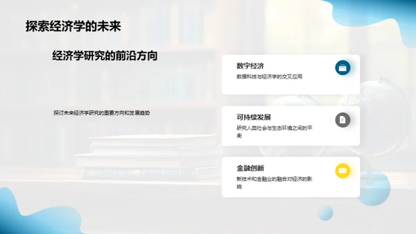 经济学探索与启示