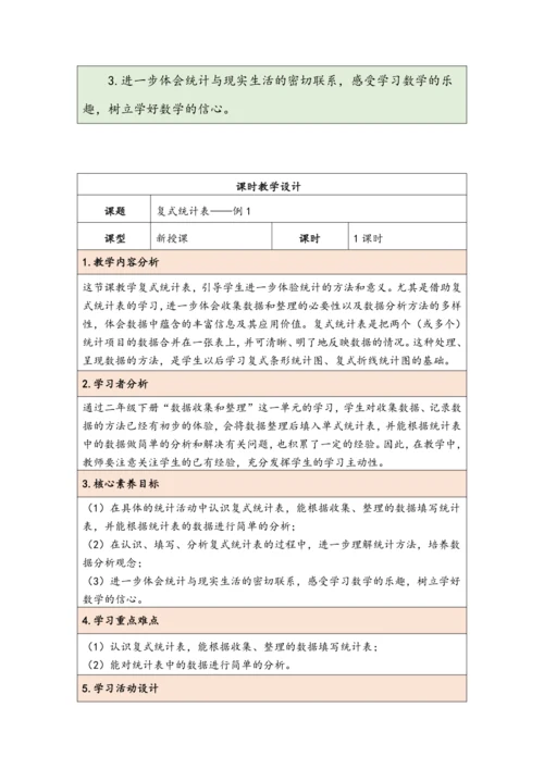 大单元教学【核心素养目标】3 复式统计表（表格式）教学设计 人教版三年级下册