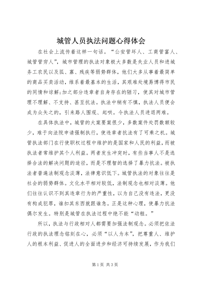 城管人员执法问题心得体会.docx