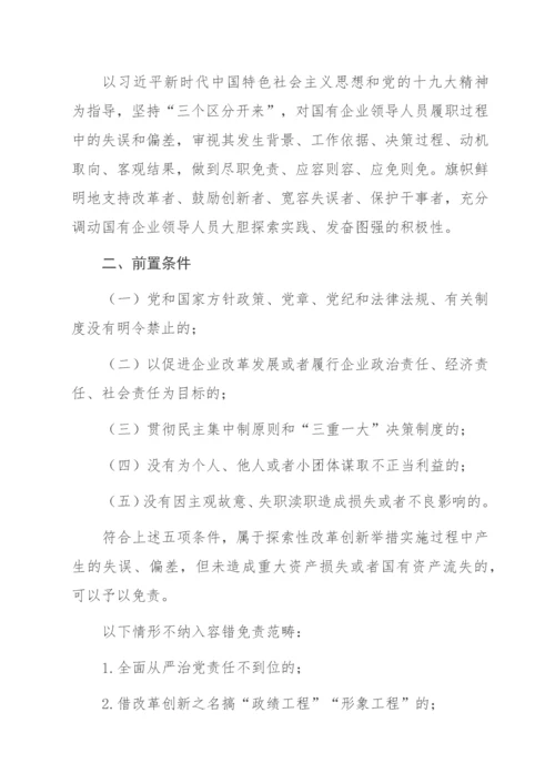 国有企业领导人员履职行为容错免责清单（试行）.docx
