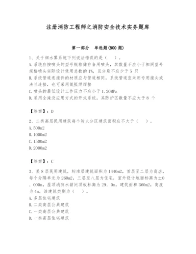 注册消防工程师之消防安全技术实务题库及参考答案【达标题】.docx