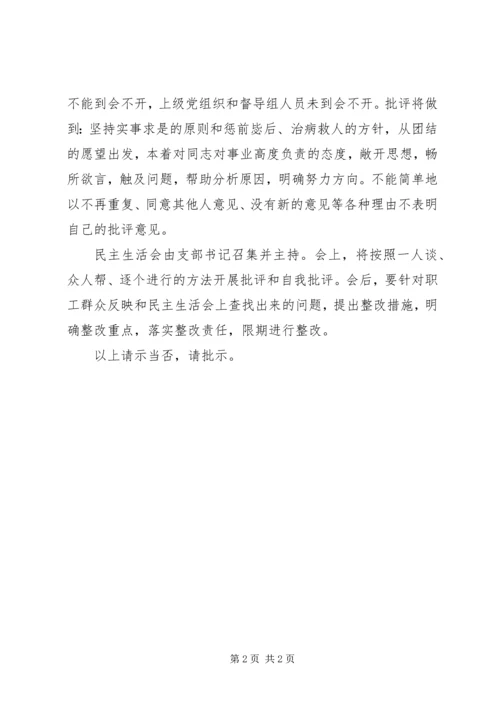 关于召开年度领导班子民主生活会的请示.docx