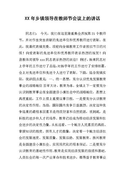 XX年乡镇领导在教师节会议上的讲话 1[推荐]