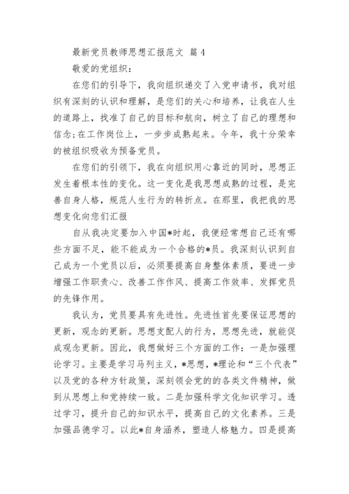 最新党员教师思想汇报范文.docx