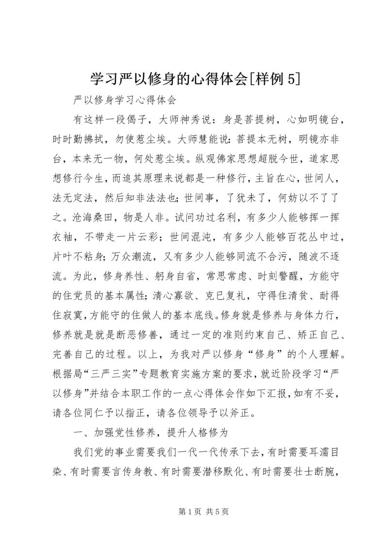 学习严以修身的心得体会[样例5] (2).docx