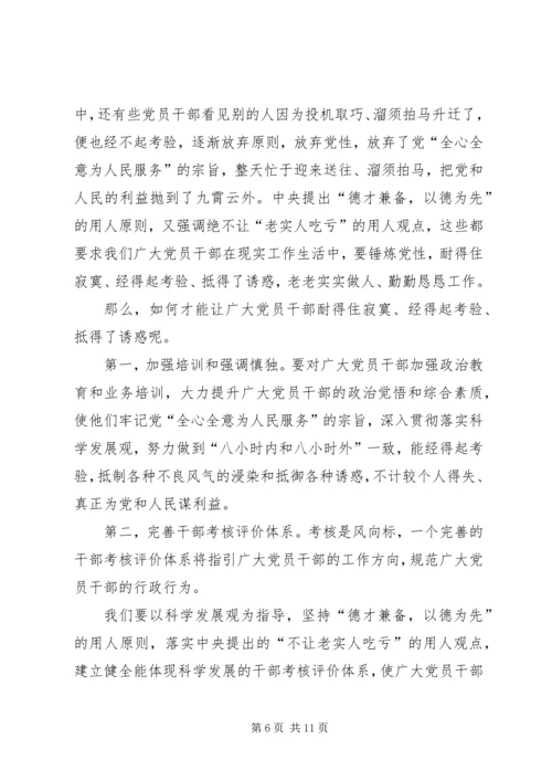第一篇：党的干部如何经得起各种风浪的考验尊敬的党支部：.docx