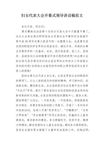 妇女代表大会开幕式领导讲话稿范文.docx