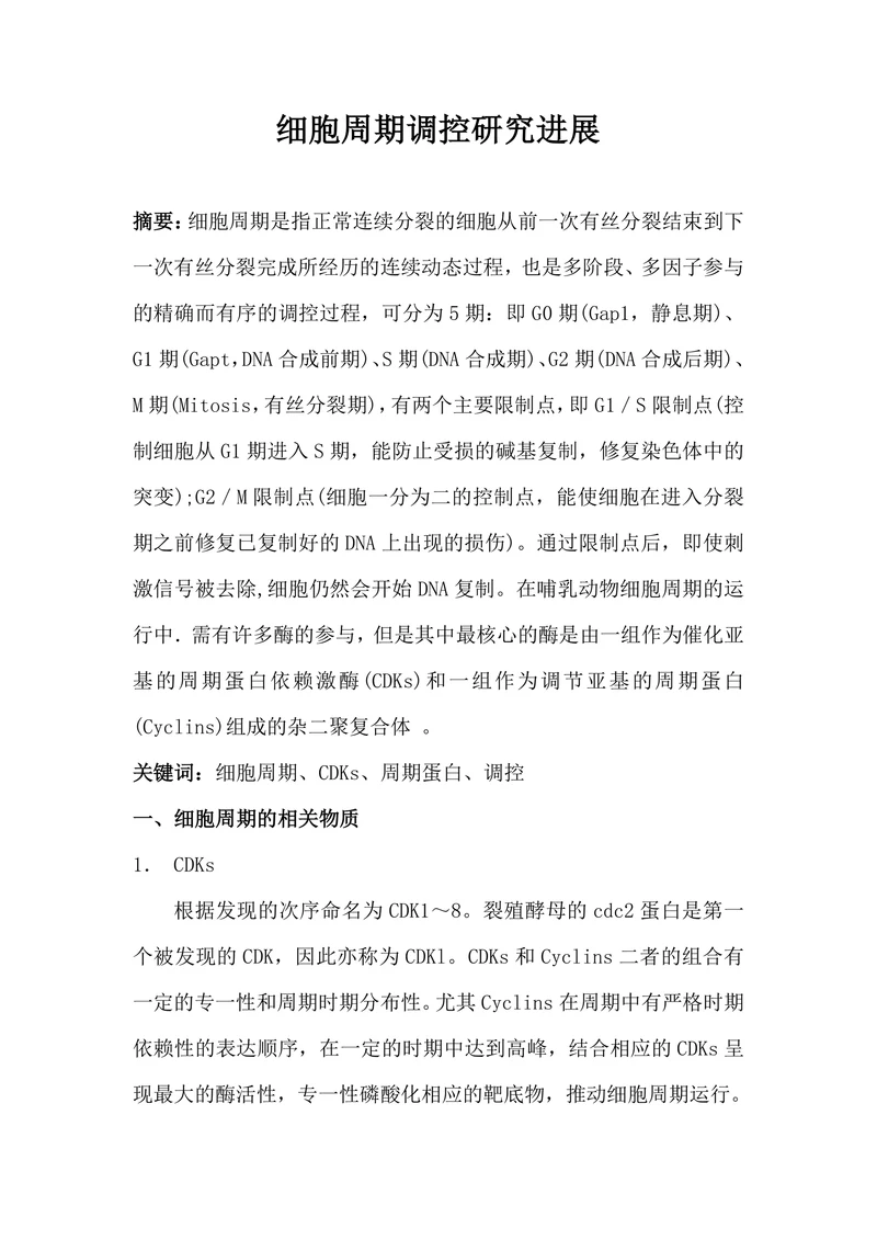 细胞周期调控研究进展