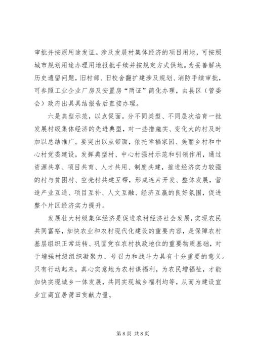 关于发展壮大村级集体经济的调研思考[五篇材料] (2).docx