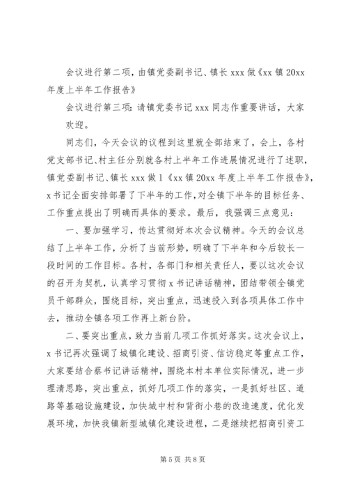 半年工作会议主持词大全.docx