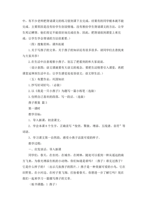 燕子教案范文集合六篇.docx