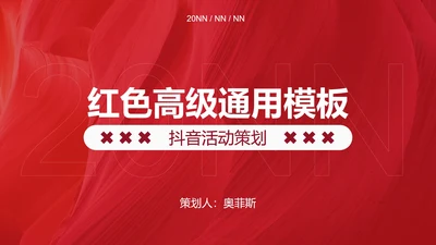 红色时尚线条纹理活动策划PPT模板