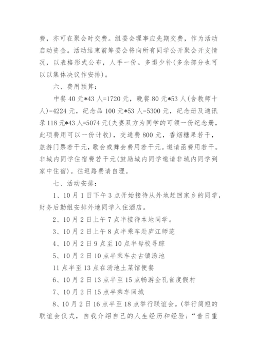 四十年同学会活动方案_同学聚会活动策划方案.docx