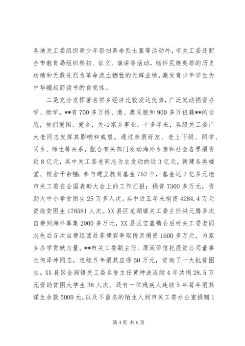 地市关工委在全国表彰大会上的工作汇报 (2).docx