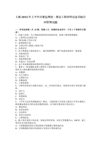 上海上半年注册监理师建设工程材料设备采购合同管理试题.docx